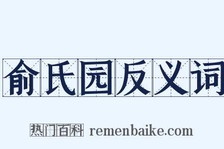 俞氏园反义词是什么意思的图片